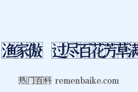 渔家傲·过尽百花芳草满是什么意思的图片